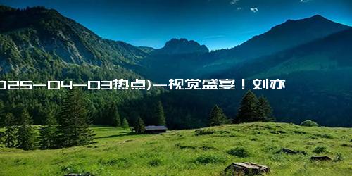 (2025-04-03热点)-视觉盛宴！刘亦菲穿拖尾裙奔跑好像在逃公主 网友：刘亦菲跑起来也太美了吧!